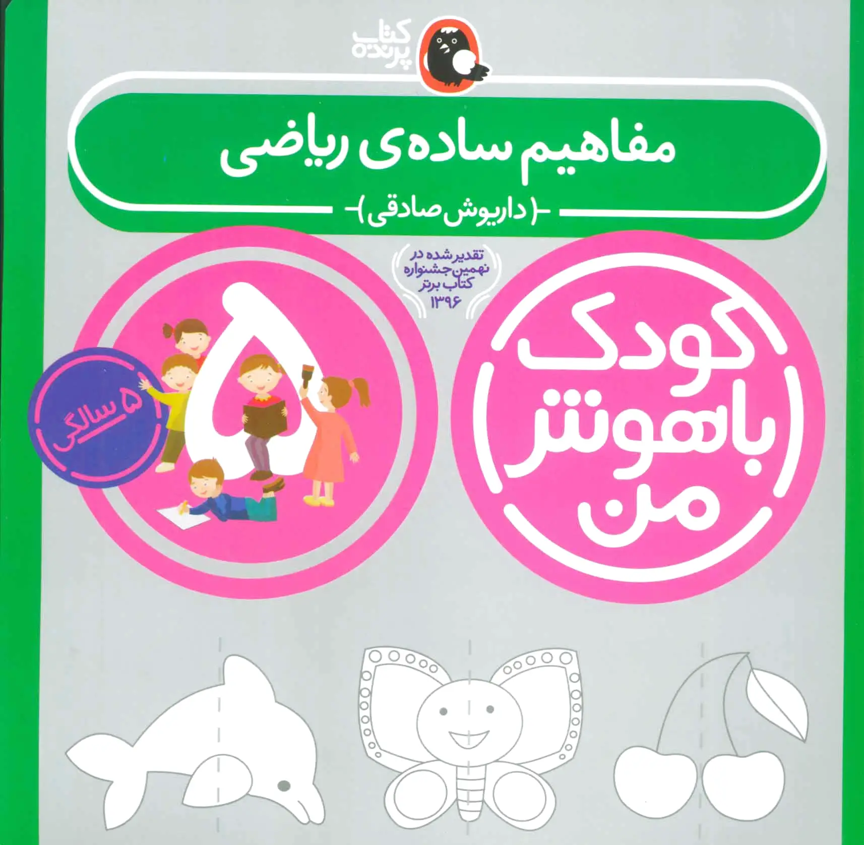 کودک باهوش من 5