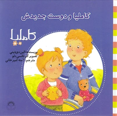 کاملیا و دوست جدیدش