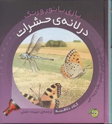 در لانه ی حشرات