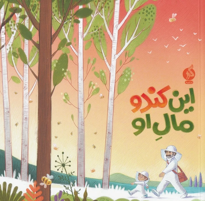این کندو مال او