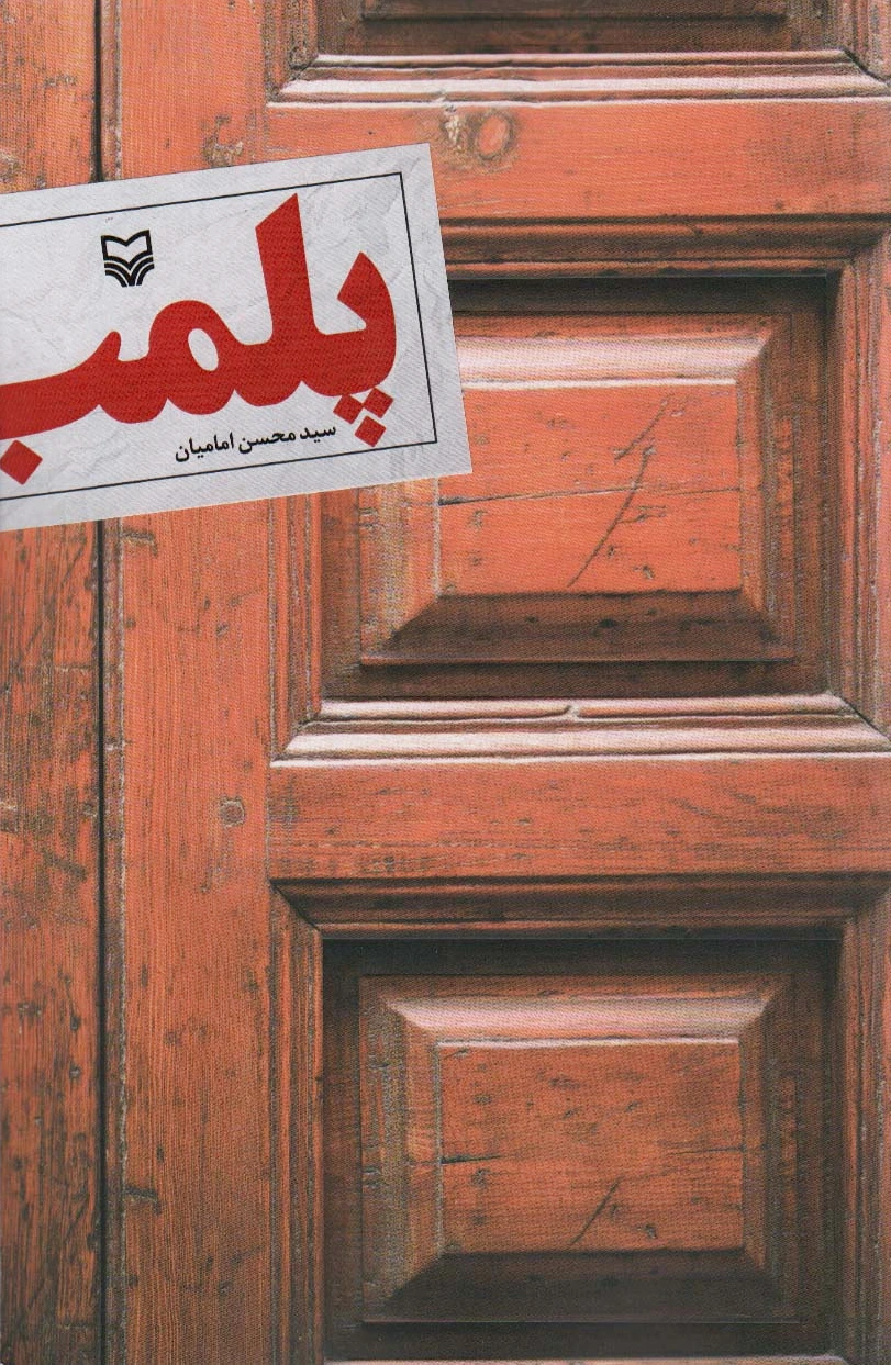 پلمب