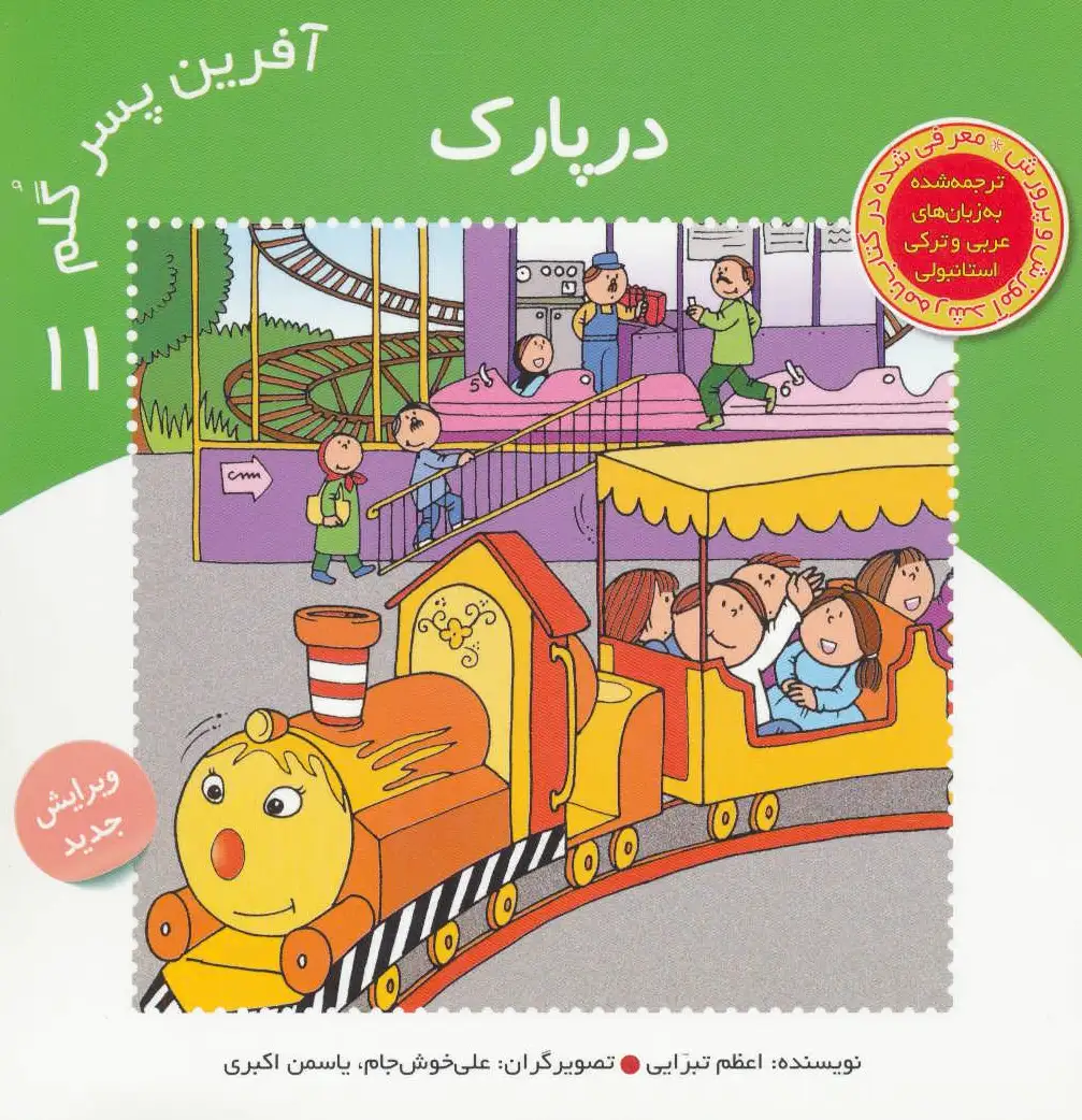 آفرین پسر گلم 11