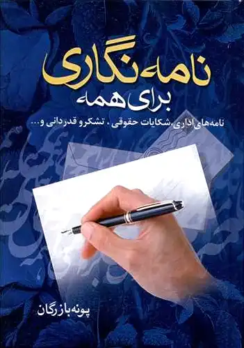 نامه نگاری برای همه