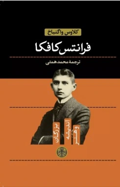 فرانتس کافکا