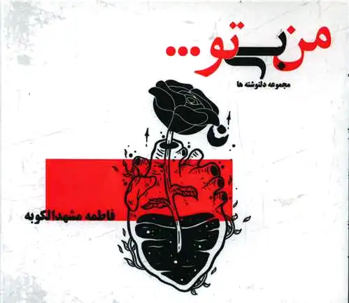 من بی تو
