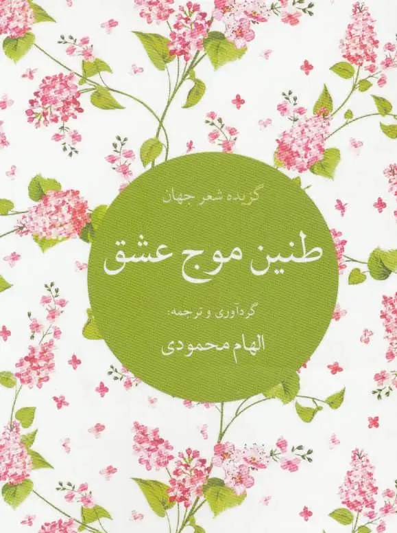 طنین موج عشق