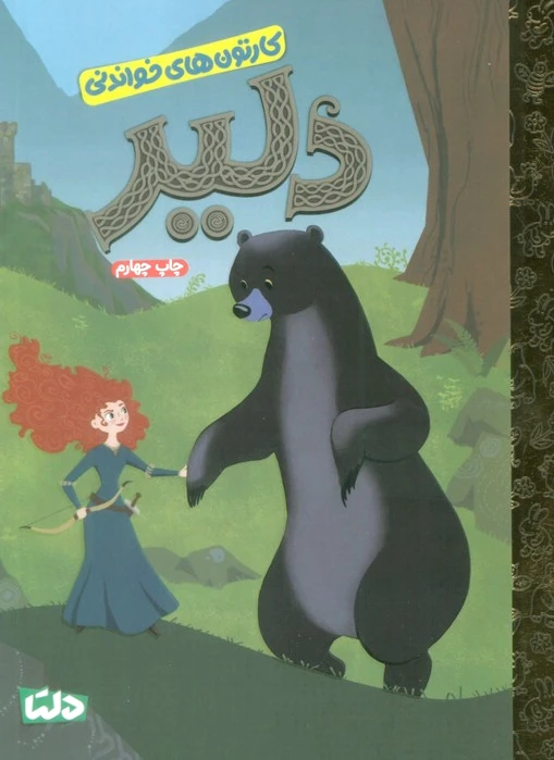 دلیر