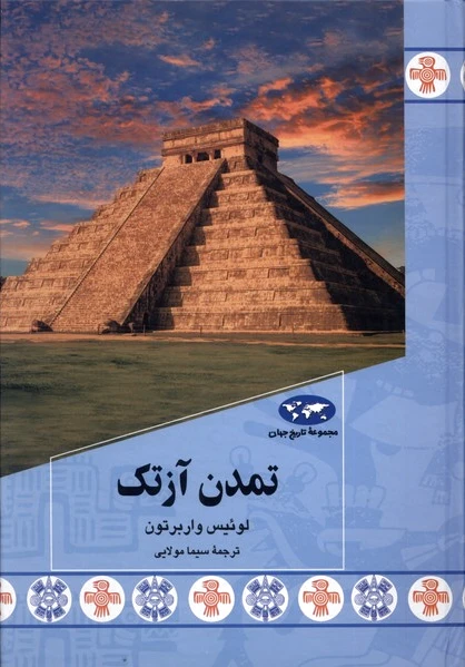 تمدن آزتک