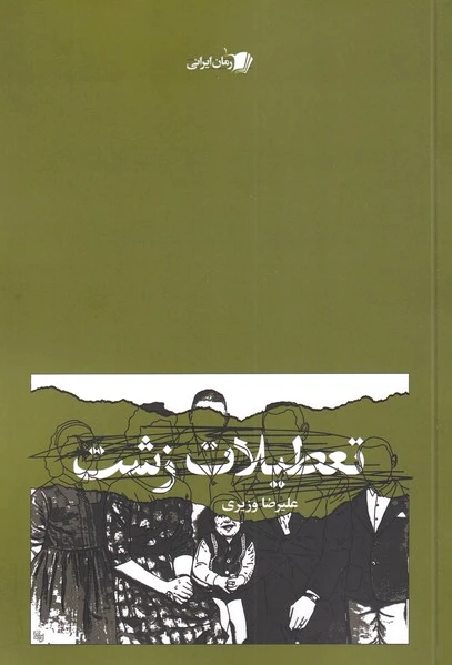 تعطیلات زشت