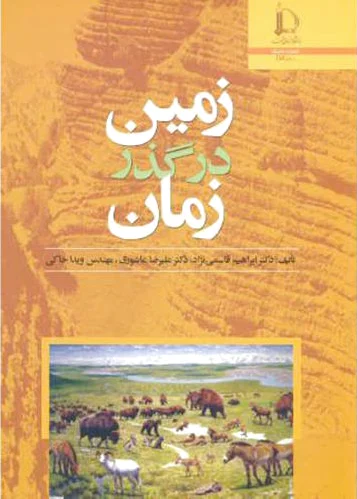 زمین در گذر زمان