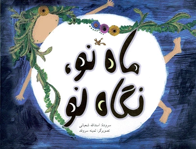 ماه نو، نگاه نو