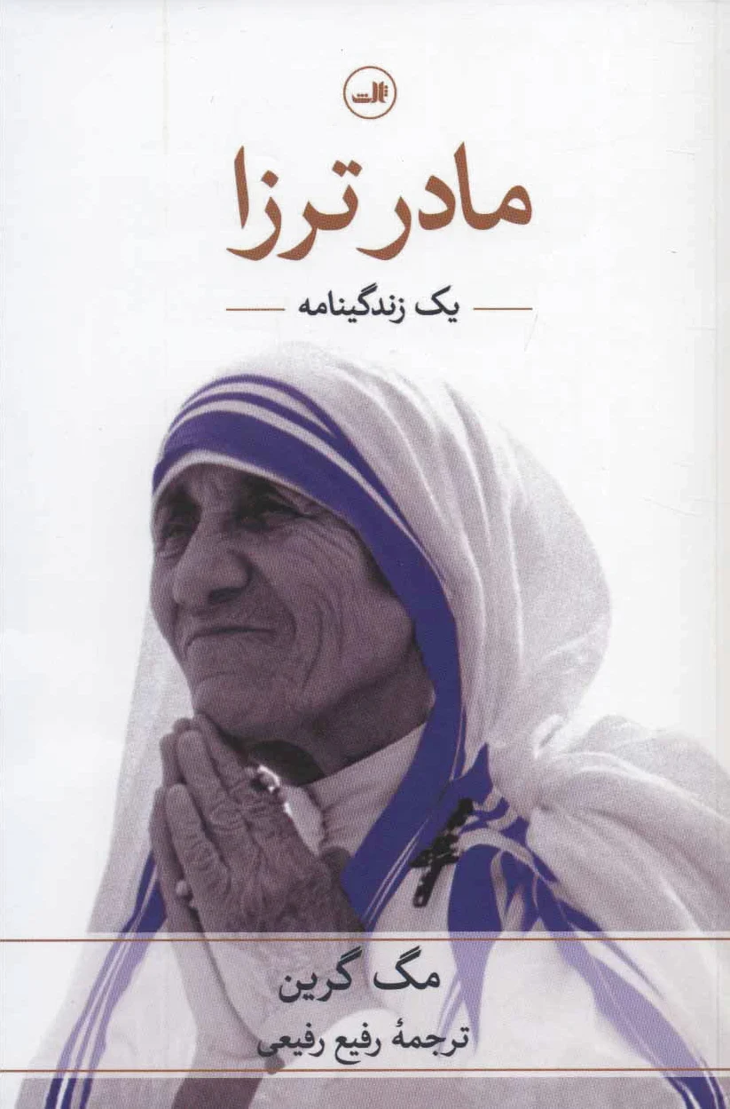مادر ترزا