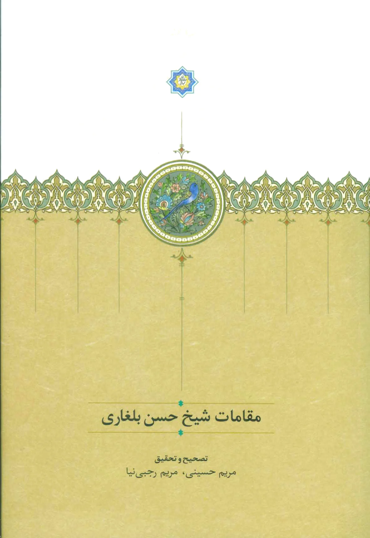مقامات شیخ حسن بلغاری