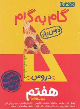 گام به گام دروس هفتم