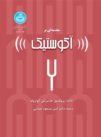 مقدمه ای بر آکوستیک