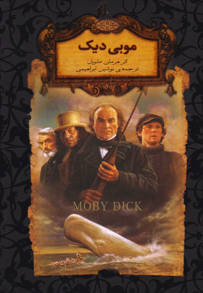 موبی دیک (جیبی)
