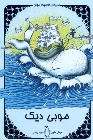 موبی دیک