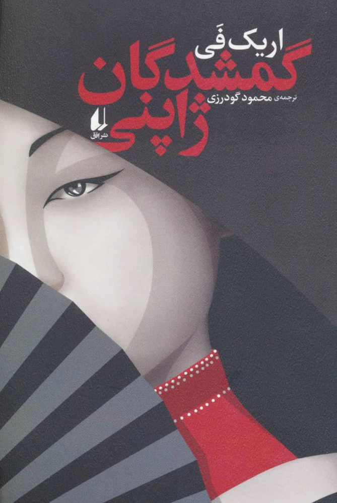 گمشدگان ژاپنی