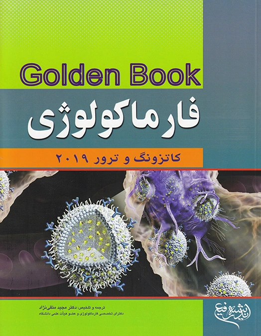 فارماکولوژی