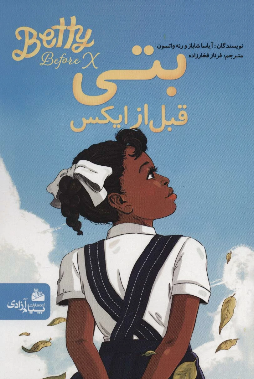 بتی قبل از ایکس