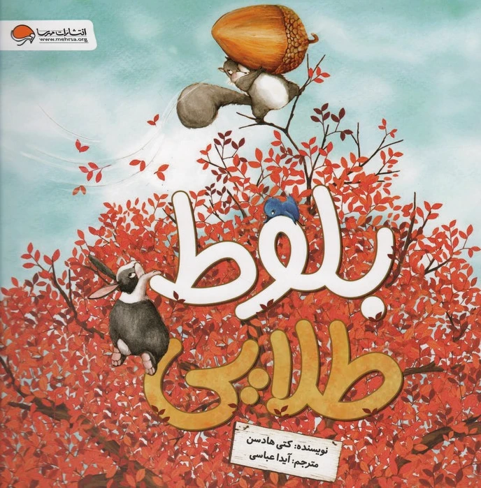 بلوط طلایی