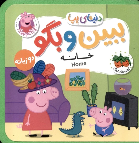 ببین و بگو : خانه
