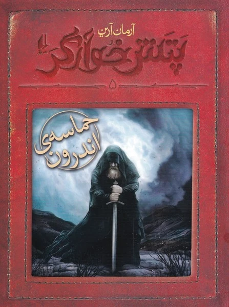 حماسه ی اندرون