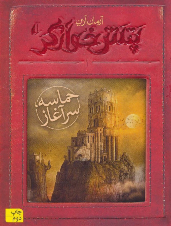 حماسه ؛ سرآغاز