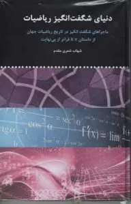 دنیای شگفت انگیز ریاضیات