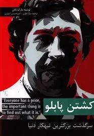 کشتن پابلو