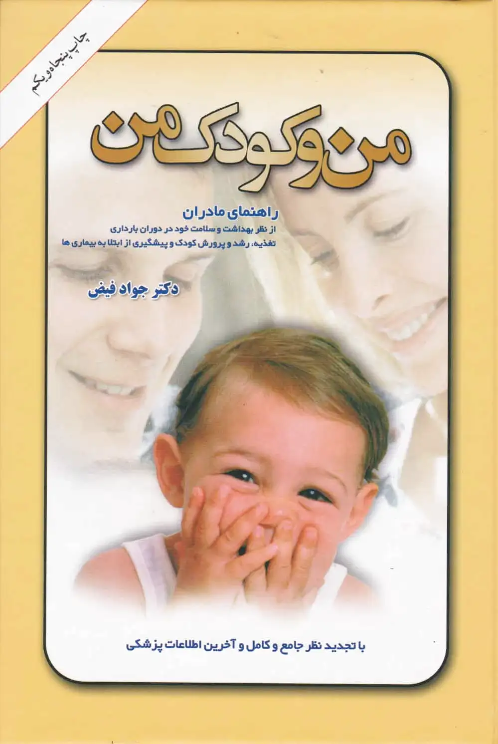 من و کودک من