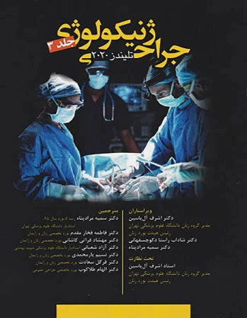 جراحی ژنیکولوژی - جلد 3