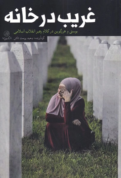 غریب در خانه