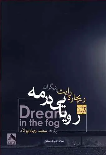 رویایی در مه