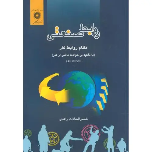روابط صنعتی