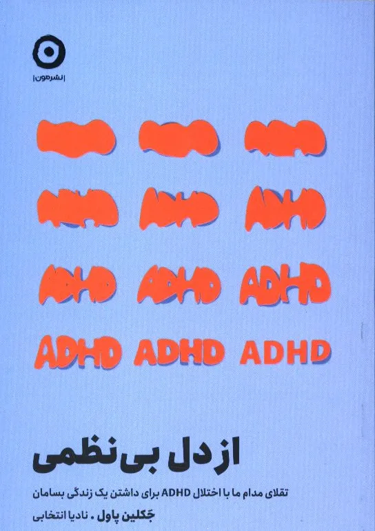 از دل بی‌نظمی