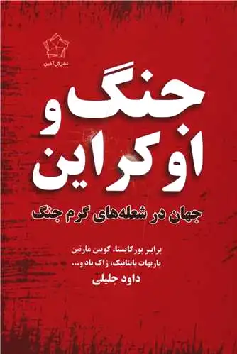 جنگ و اوکراین