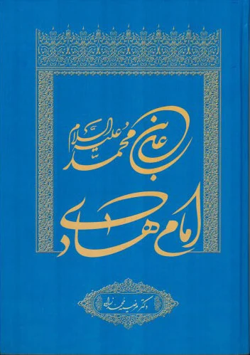 امام هادی