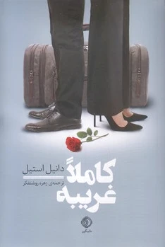 کاملا غریبه