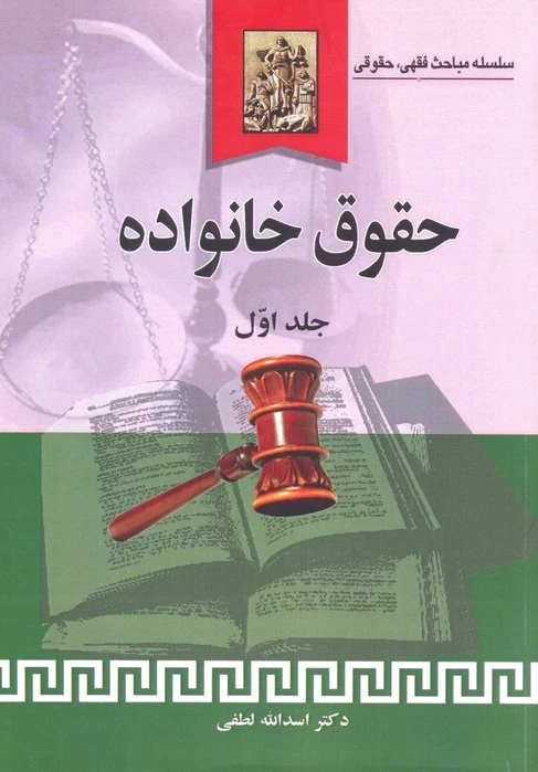 حقوق خانواده (جلد اول)