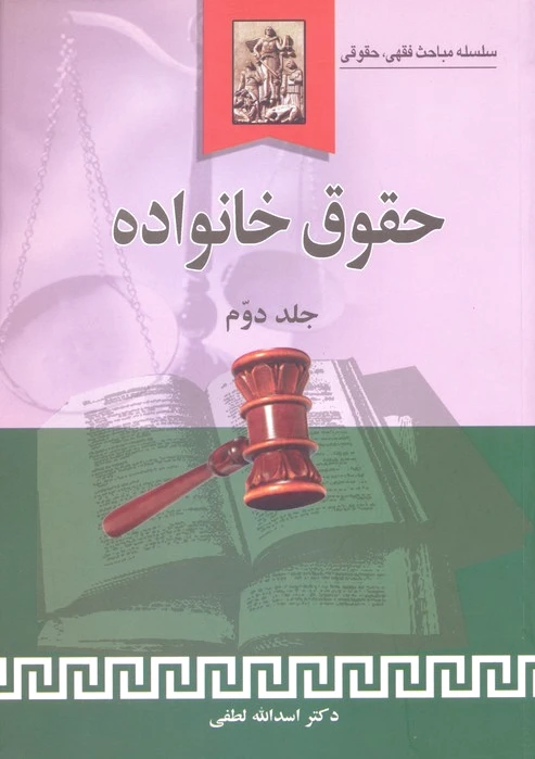 حقوق خانواده (جلد دوم)