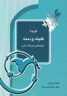 گزیده کلیله و دمنه