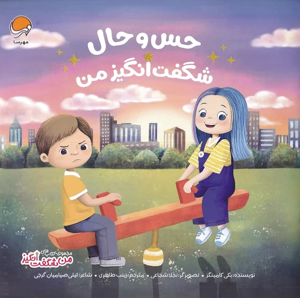 حس و حال شگفت‌انگیز من