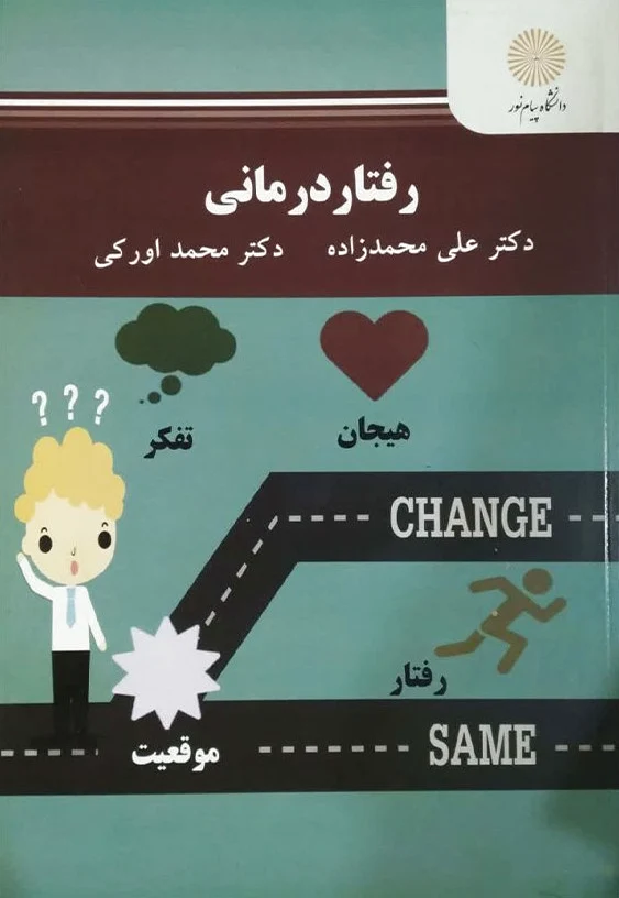 رفتار درمانی