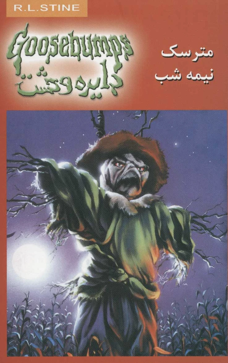 مترسک نیمه شب