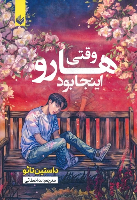 وقتی هارو اینجا بود