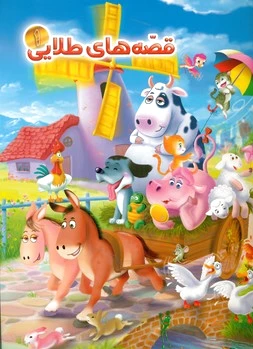 قصه های طلایی 1