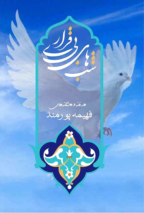 شبهای بی قراری