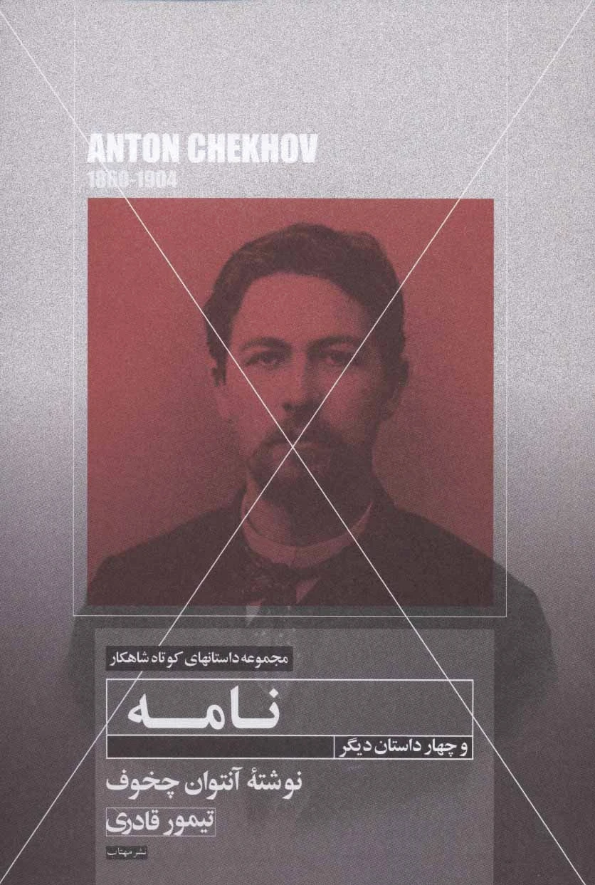 نامه و چهار داستان دیگر