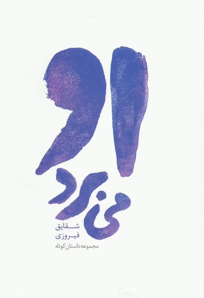 او می برد